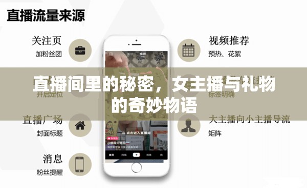 直播間里的秘密，女主播與禮物的奇妙物語