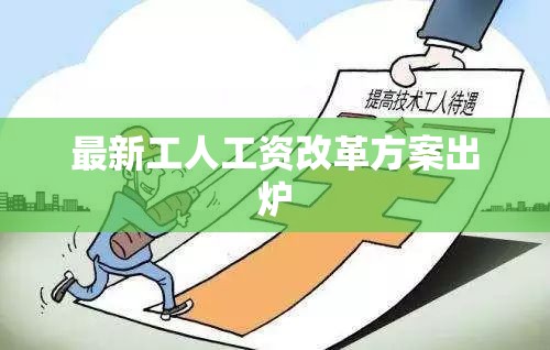 最新工人工資改革方案出爐