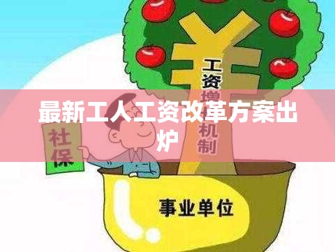 最新工人工資改革方案出爐