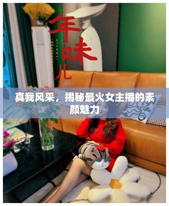 真我風(fēng)采，揭秘最火女主播的素顏魅力