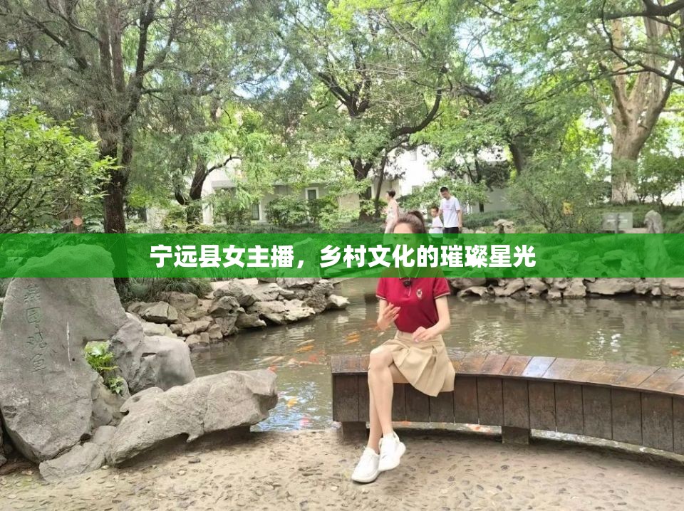 寧遠(yuǎn)縣女主播，鄉(xiāng)村文化的璀璨星光