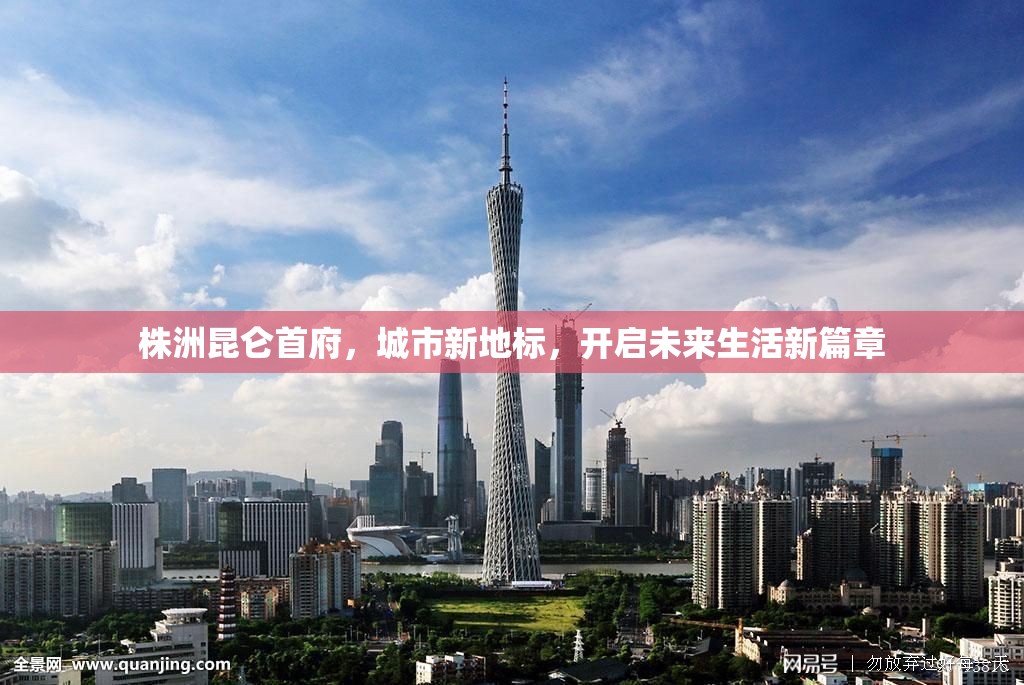 株洲昆侖首府，城市新地標(biāo)，開啟未來生活新篇章