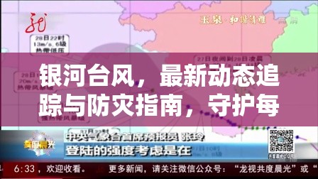 銀河臺(tái)風(fēng)，最新動(dòng)態(tài)追蹤與防災(zāi)指南，守護(hù)每一份安寧
