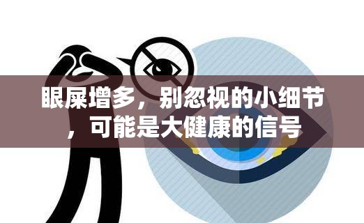 眼屎增多，別忽視的小細(xì)節(jié)，可能是大健康的信號