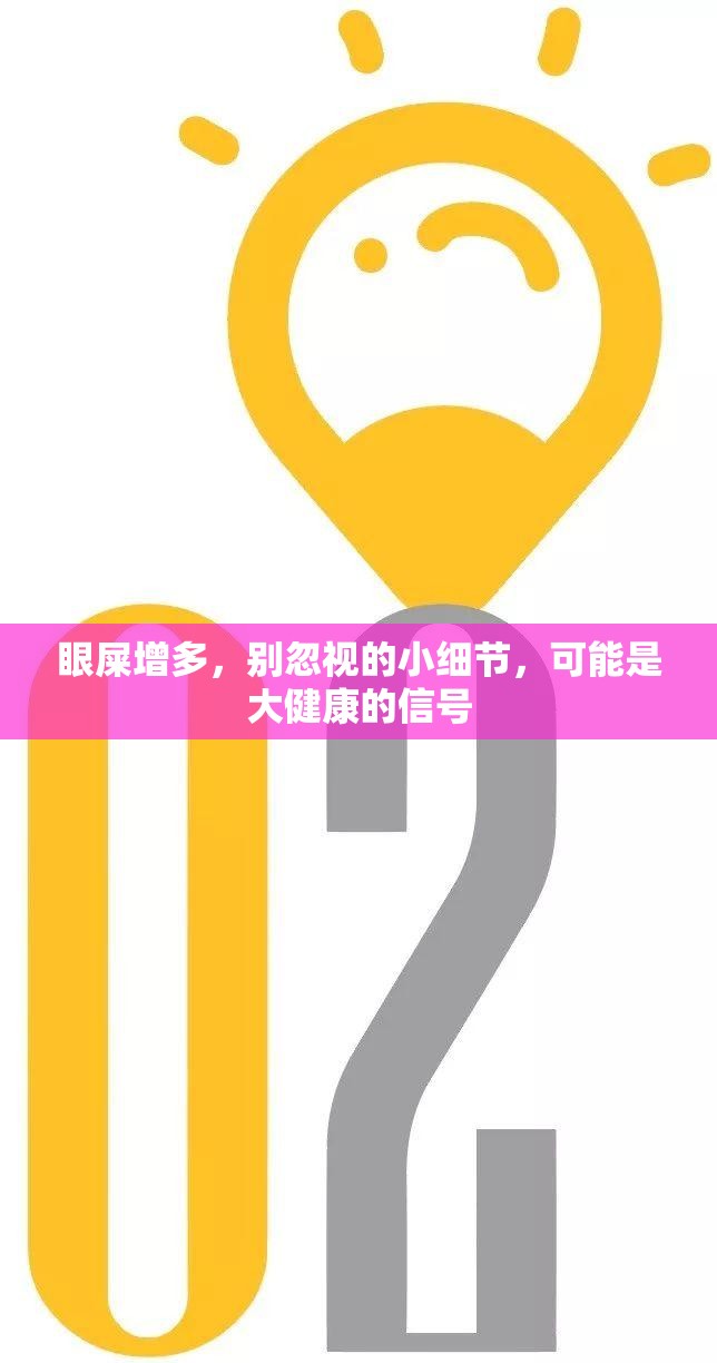 眼屎增多，別忽視的小細(xì)節(jié)，可能是大健康的信號