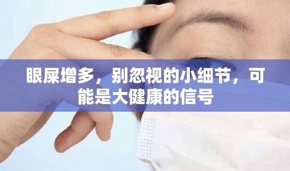 眼屎增多，別忽視的小細(xì)節(jié)，可能是大健康的信號