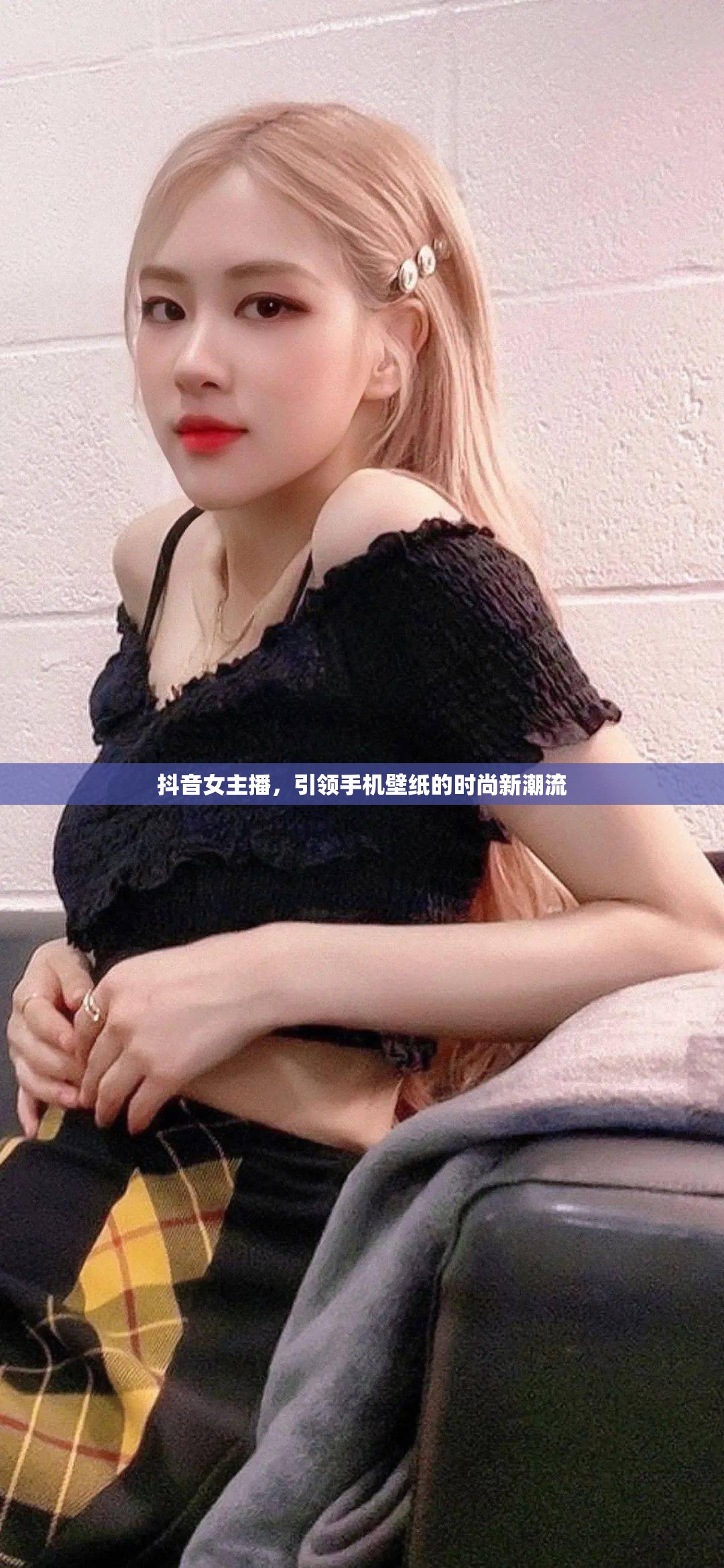 抖音女主播，引領(lǐng)手機(jī)壁紙的時(shí)尚新潮流