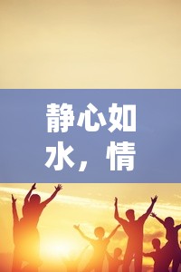 靜心如水，情緒的流動(dòng)與釋放的藝術(shù)