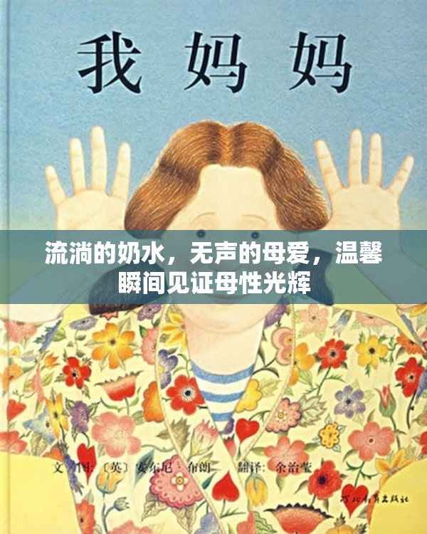 流淌的奶水，無聲的母愛，溫馨瞬間見證母性光輝