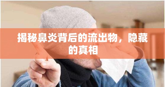 揭秘鼻炎背后的流出物，隱藏的真相