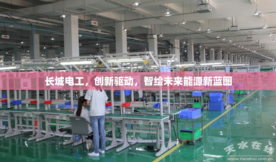 長城電工，創(chuàng)新驅(qū)動，智繪未來能源新藍圖