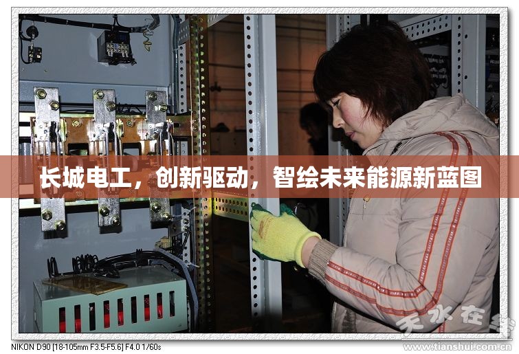 長城電工，創(chuàng)新驅(qū)動，智繪未來能源新藍圖