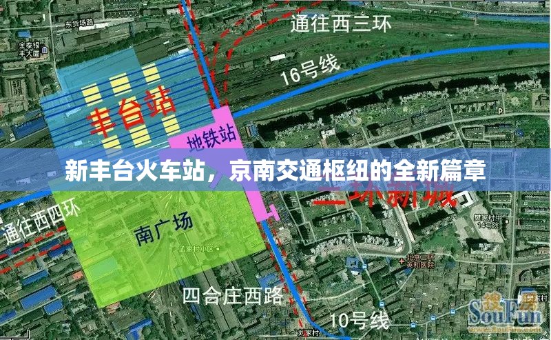 新豐臺(tái)火車站，京南交通樞紐的全新篇章
