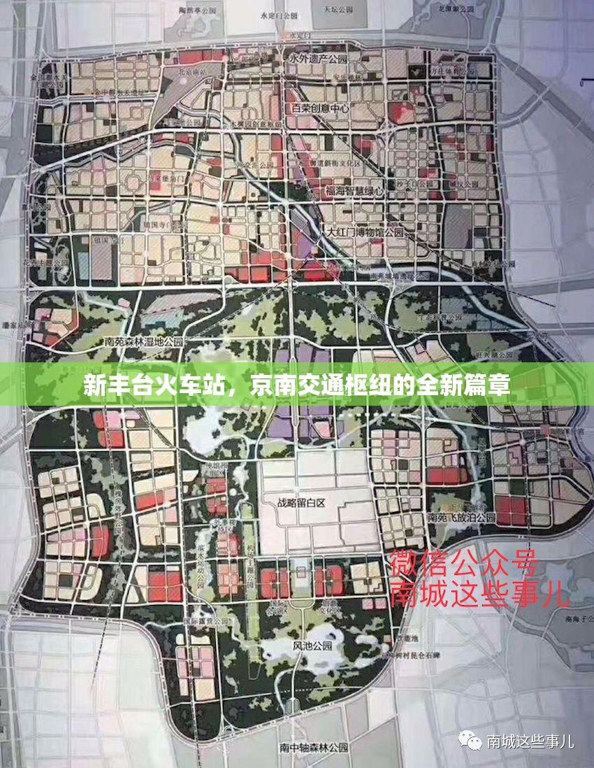 新豐臺(tái)火車站，京南交通樞紐的全新篇章