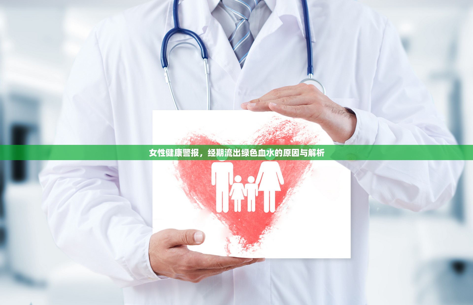 女性健康警報，經(jīng)期流出綠色血水的原因與解析