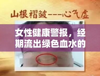 女性健康警報，經(jīng)期流出綠色血水的原因與解析