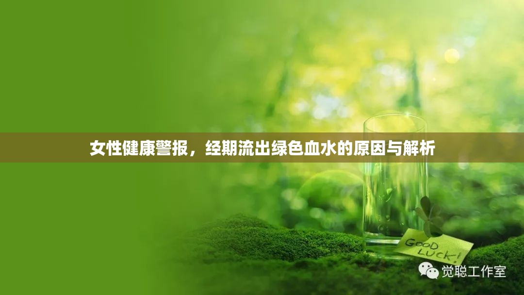 女性健康警報，經(jīng)期流出綠色血水的原因與解析