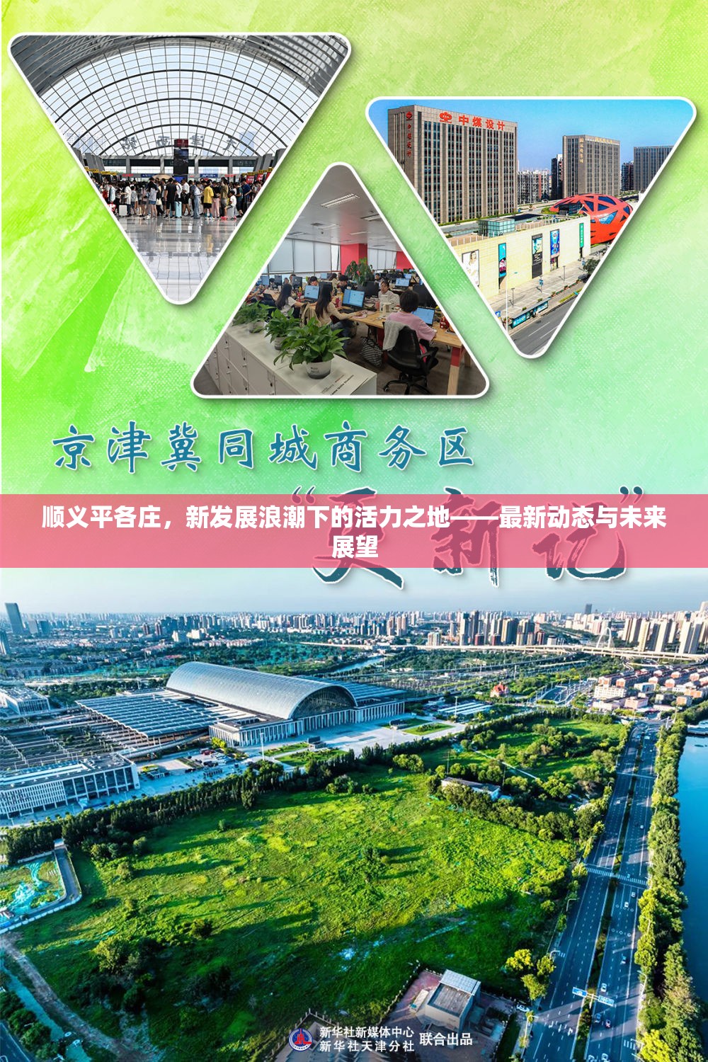 順義平各莊，新發(fā)展浪潮下的活力之地——最新動態(tài)與未來展望