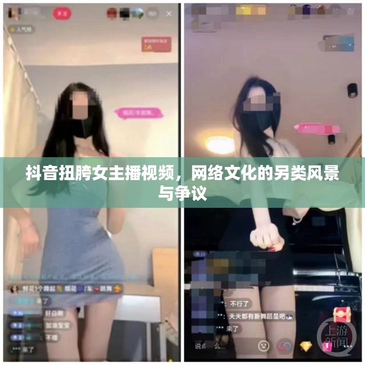 抖音扭胯女主播視頻，網絡文化的另類風景與爭議