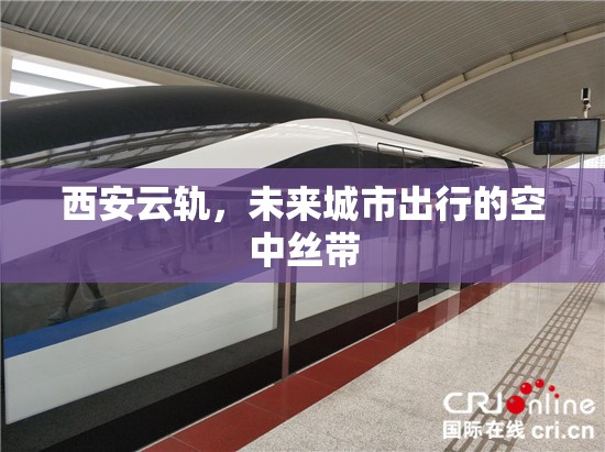 西安云軌，未來城市出行的空中絲帶