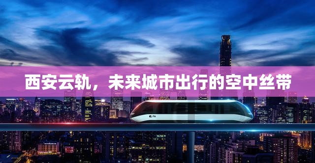 西安云軌，未來城市出行的空中絲帶