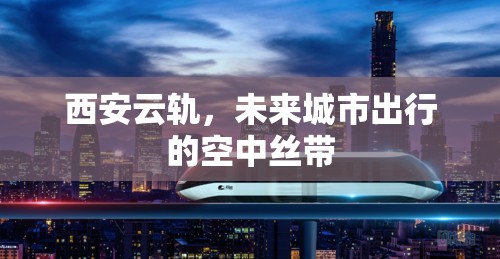 西安云軌，未來城市出行的空中絲帶