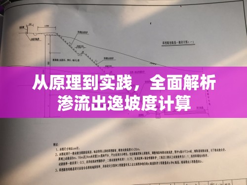 從原理到實(shí)踐，全面解析滲流出逸坡度計(jì)算