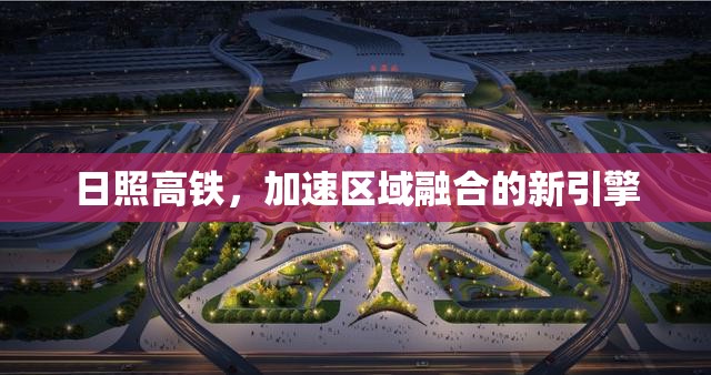 日照高鐵，加速區(qū)域融合的新引擎