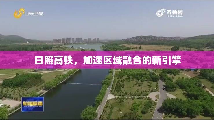 日照高鐵，加速區(qū)域融合的新引擎