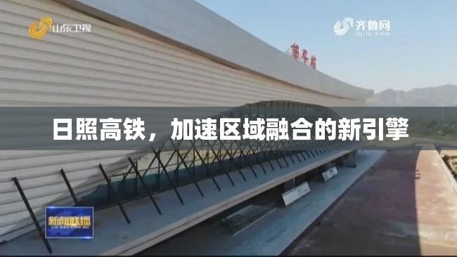 日照高鐵，加速區(qū)域融合的新引擎