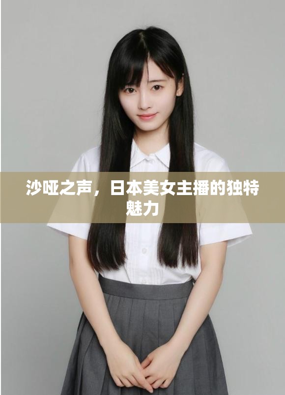 沙啞之聲，日本美女主播的獨(dú)特魅力