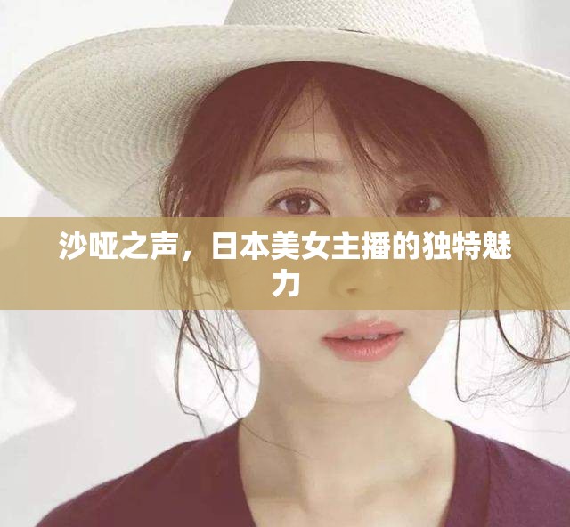 沙啞之聲，日本美女主播的獨(dú)特魅力