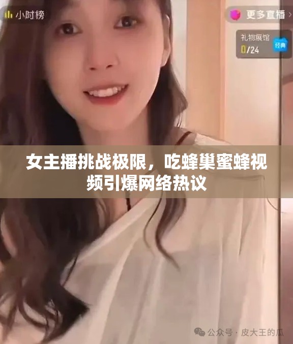女主播挑戰(zhàn)極限，吃蜂巢蜜蜂視頻引爆網(wǎng)絡(luò)熱議