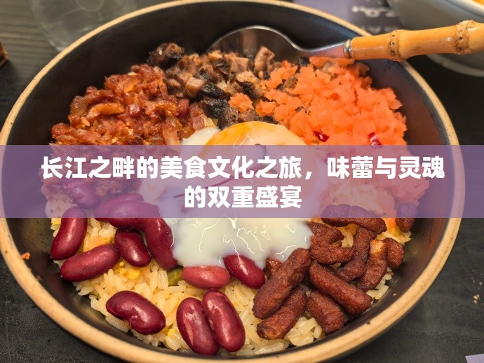長江之畔的美食文化之旅，味蕾與靈魂的雙重盛宴