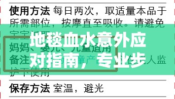 地毯血水意外應(yīng)對(duì)指南，專業(yè)步驟助你妥善處理