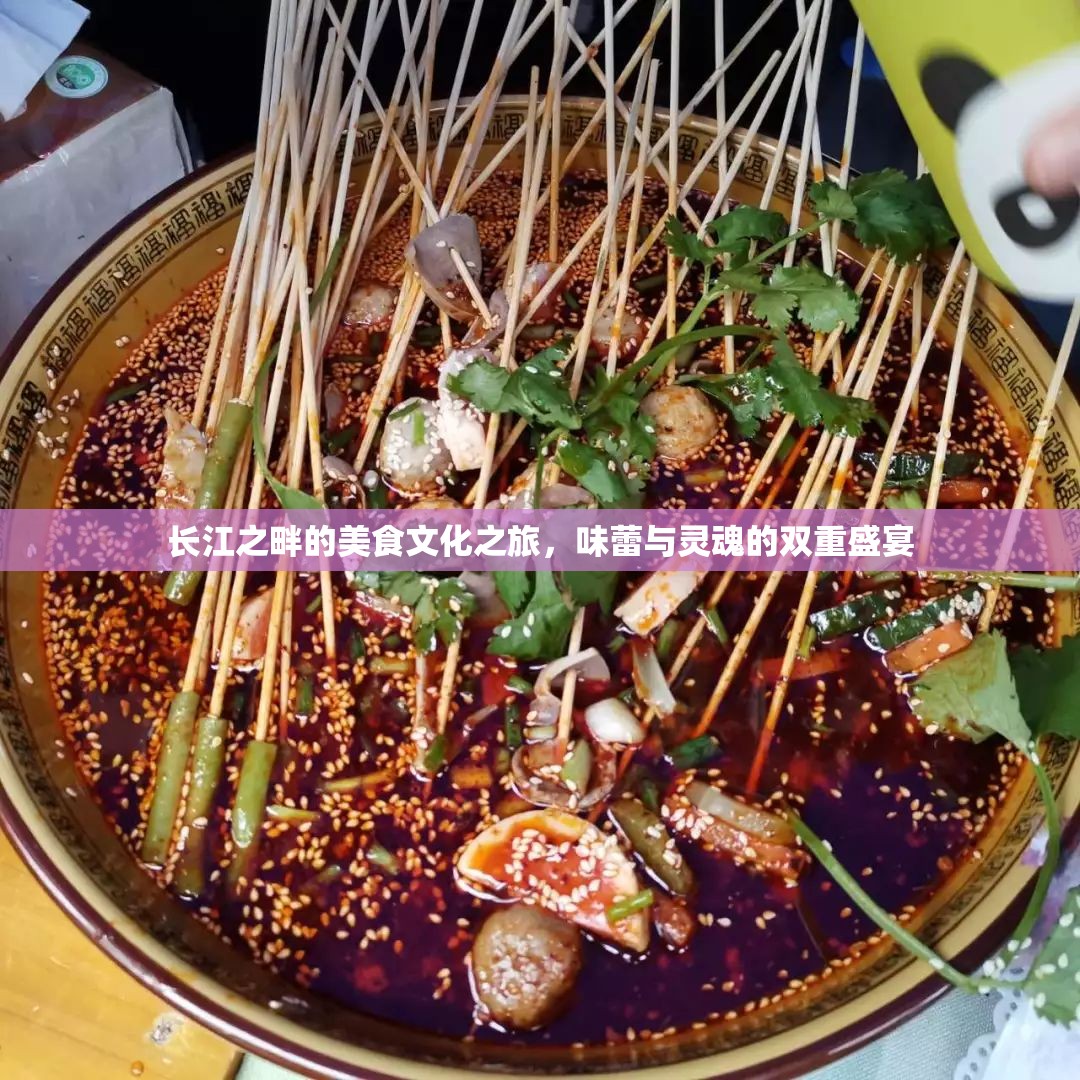 長江之畔的美食文化之旅，味蕾與靈魂的雙重盛宴