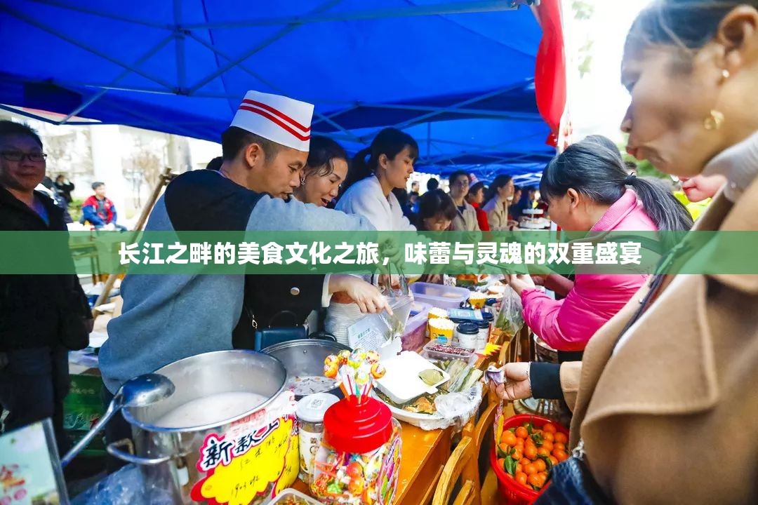 長江之畔的美食文化之旅，味蕾與靈魂的雙重盛宴
