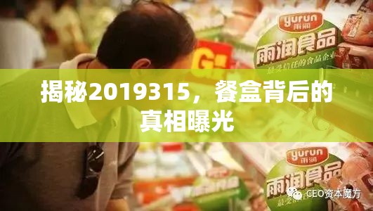 揭秘2019315，餐盒背后的真相曝光