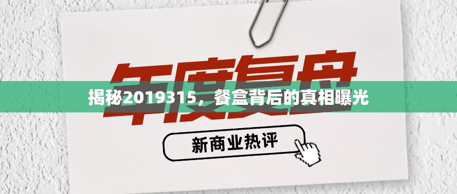 揭秘2019315，餐盒背后的真相曝光