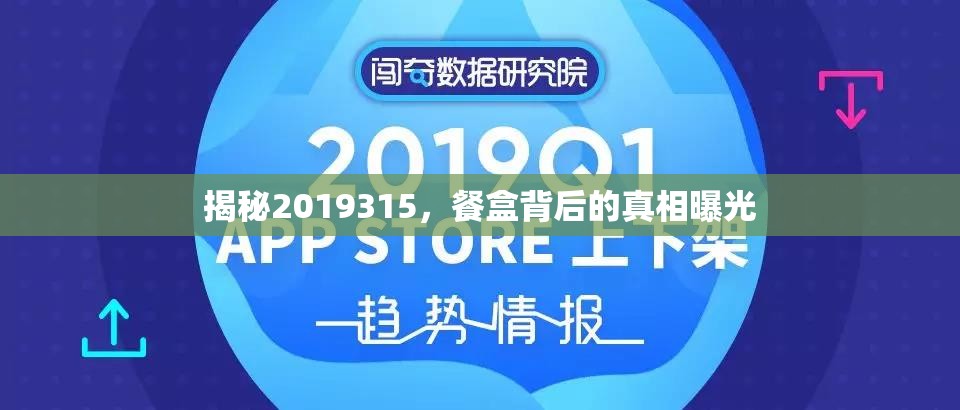 揭秘2019315，餐盒背后的真相曝光