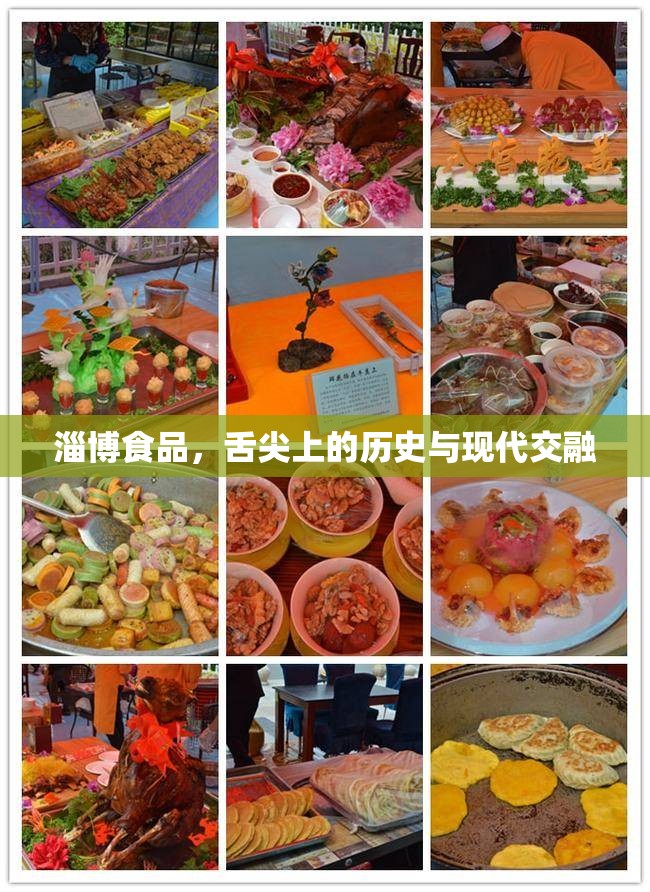 淄博食品，舌尖上的歷史與現(xiàn)代交融