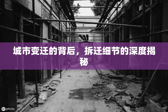 城市變遷的背后，拆遷細(xì)節(jié)的深度揭秘