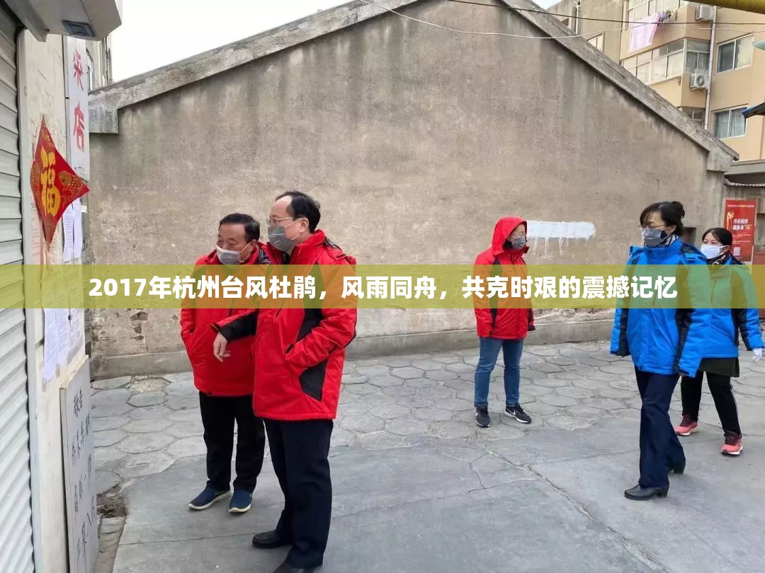 2017年杭州臺(tái)風(fēng)杜鵑，風(fēng)雨同舟，共克時(shí)艱的震撼記憶