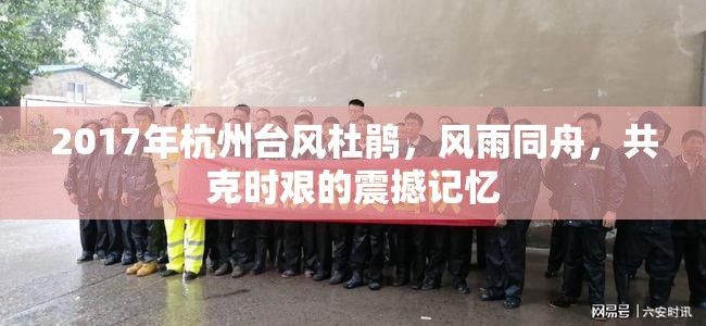 2017年杭州臺(tái)風(fēng)杜鵑，風(fēng)雨同舟，共克時(shí)艱的震撼記憶