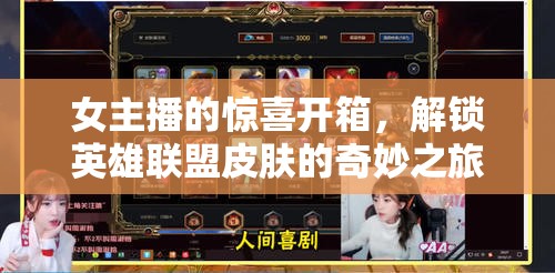 女主播的驚喜開箱，解鎖英雄聯(lián)盟皮膚的奇妙之旅