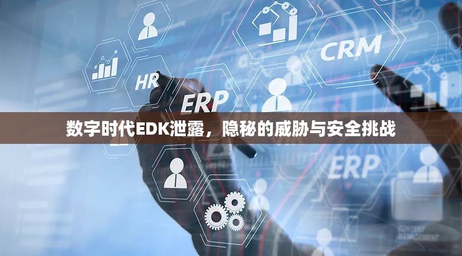 數(shù)字時(shí)代EDK泄露，隱秘的威脅與安全挑戰(zhàn)