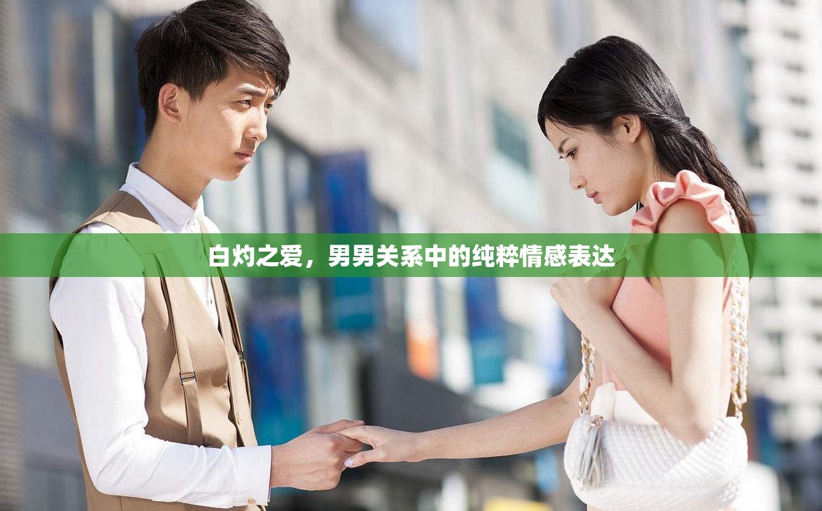 白灼之愛，男男關系中的純粹情感表達