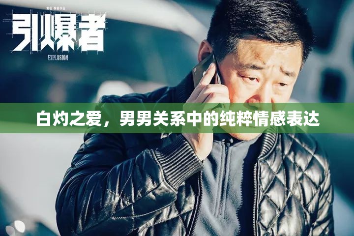 白灼之愛，男男關系中的純粹情感表達