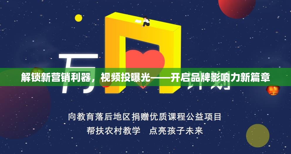 解鎖新營銷利器，視頻投曝光——開啟品牌影響力新篇章