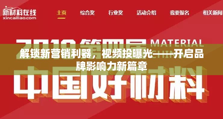 解鎖新營銷利器，視頻投曝光——開啟品牌影響力新篇章